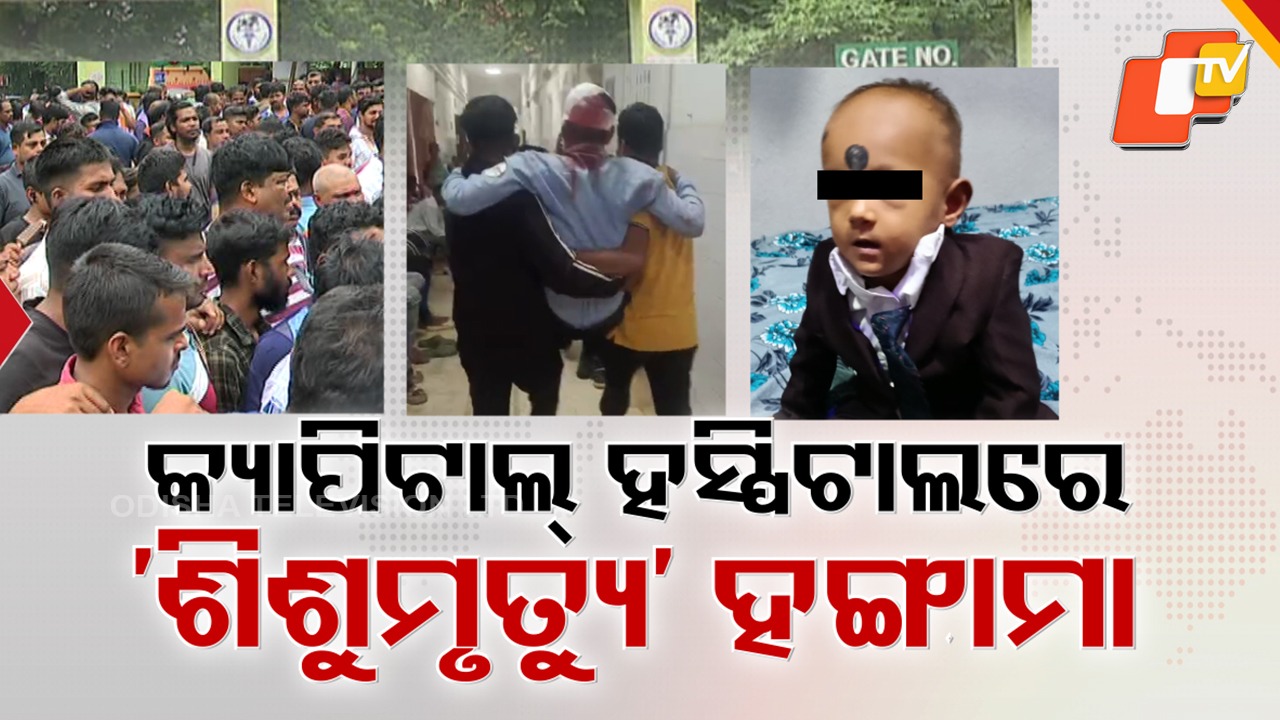 Tension Mounts in Hospital: ଭୁଲ୍ ମେଡିସିନରୁ ଶିଶୁମୃତ୍ୟୁ ଅଭିଯୋଗ, ଶିଶୁରୋଗ ୱାର୍ଡରେ ତୁମୁଳକାଣ୍ଡ ଓ ପ୍ରବଳ ଉତ୍ତେଜନା