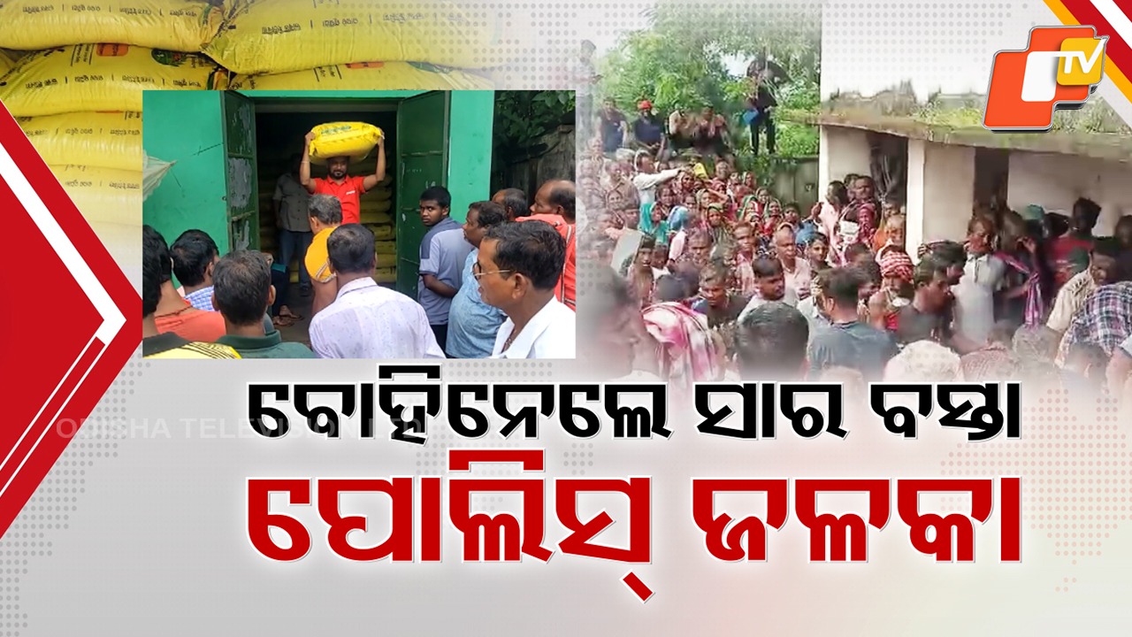 Farmers’ Outcry Over Fertilizer Shortage: ସାର ପାଇଁ ସରୁନି ଅନ୍ନଦାତାଙ୍କ ମହାସଂଗ୍ରାମ, ପୋଲିସ୍ ଆଗରେ ସାର ବୋହିନେଲେ ଚାଷୀ