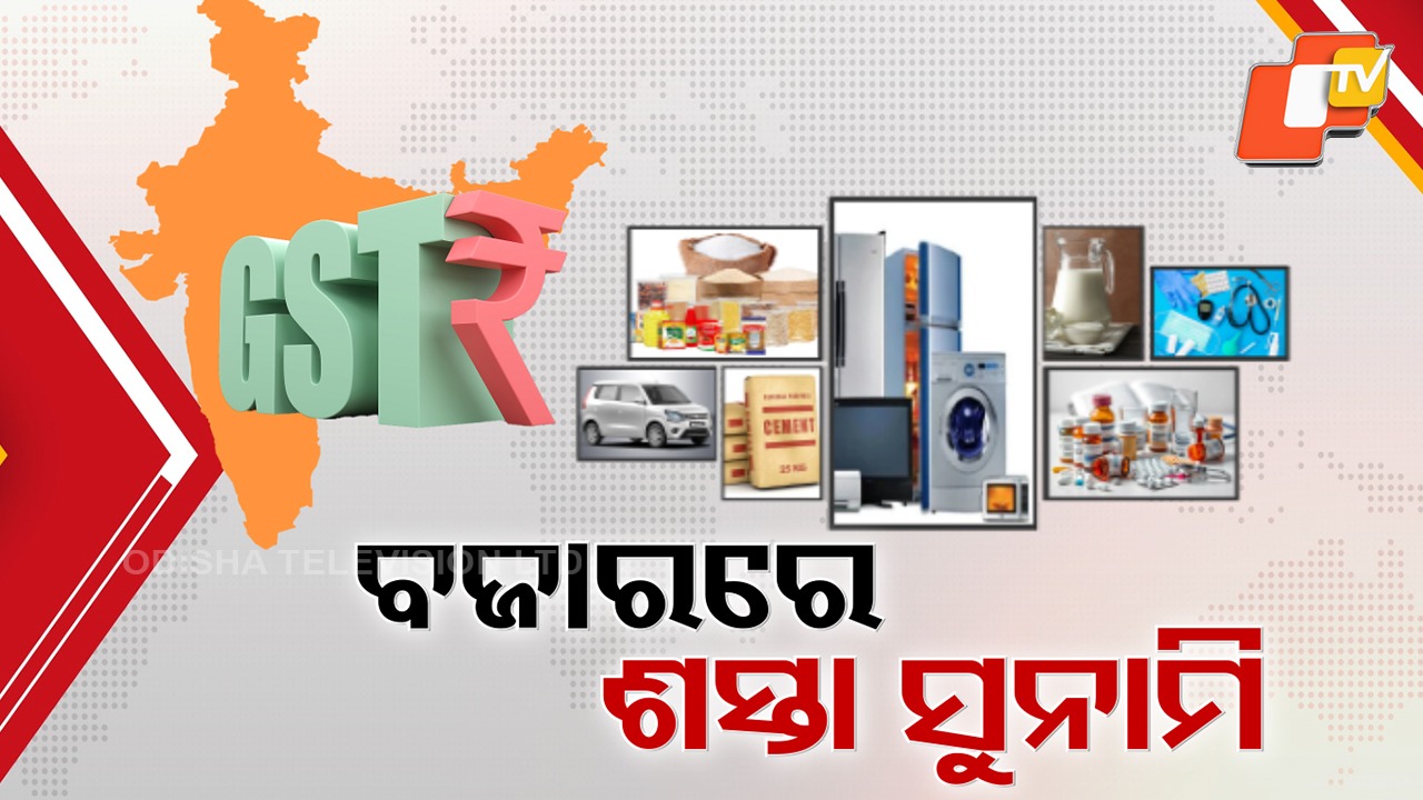 Next-Gen GST: ନେକ୍ସଟ ଜେନ୍ GST ଲାଗୁ ହେଲା, ବାଇକରୁ ଏସି, ଗ୍ରୋସରୀରୁ ଘରକରଣାରେ ରିହାତି