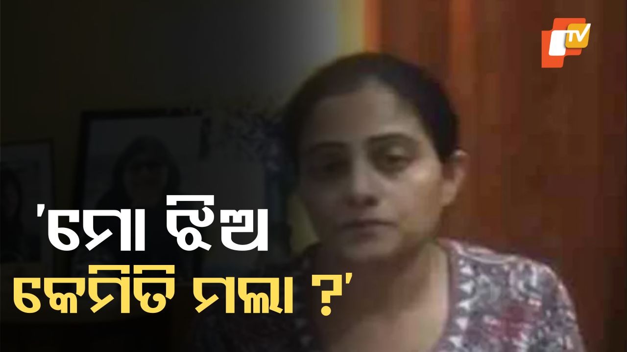 Grieving Mother Questions: ମାଆ ଆଖିରୁ ଶୁଖୁନି ଲୁହ, ବାରମ୍ୱାର ପଚାରୁଛନ୍ତି କେମିତି ସ୍କୁଲରେ ମଲା ମୋ ଝିଅ