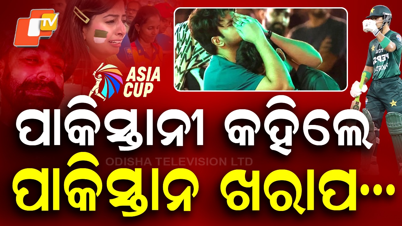 Pakistani Fans: ତାତିଲେ ପାକିସ୍ତାନୀ ଫ୍ୟାନ୍ସ, ଖେଳାଳିଙ୍କୁ ପୁଣି ଧୋଇଲେ