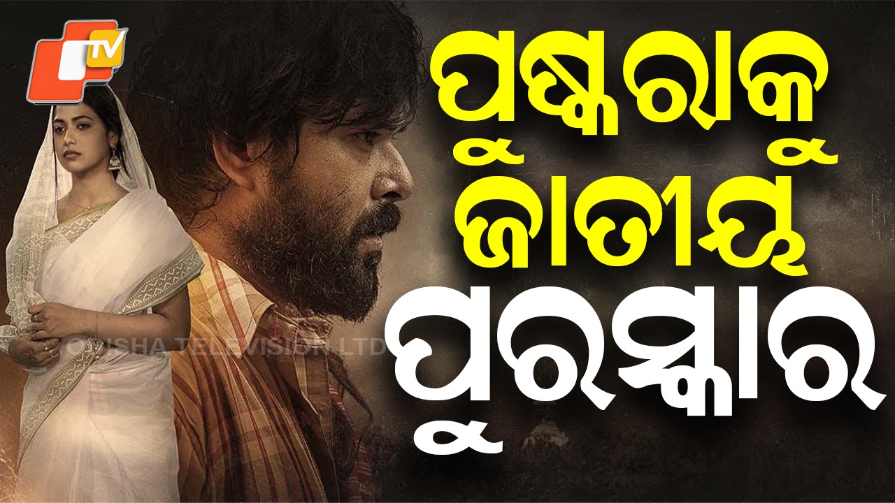 Pushkara: ପୁଷ୍କରାକୁ ମିଳିଲା ଶ୍ରେଷ୍ଠ ଓଡ଼ିଆ ଚଳଚ୍ଚିତ୍ର ସମ୍ମାନ