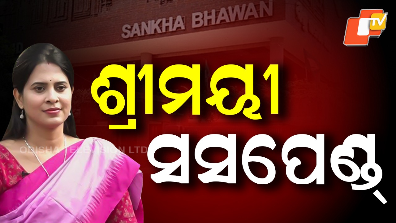BJD Suspends Shreemayee Mishra: ଶ୍ରୀମୟୀ ମିଶ୍ର ବିଜେଡିରୁ ସସପେଣ୍ଡ, ‘ଧୃତରାଷ୍ଟ୍ର’ ଓ ‘ଭଣ୍ଡ ସନ୍ନ୍ୟାସୀ’ ପ୍ରସଙ୍ଗ ଉଠାଇଥିଲେ