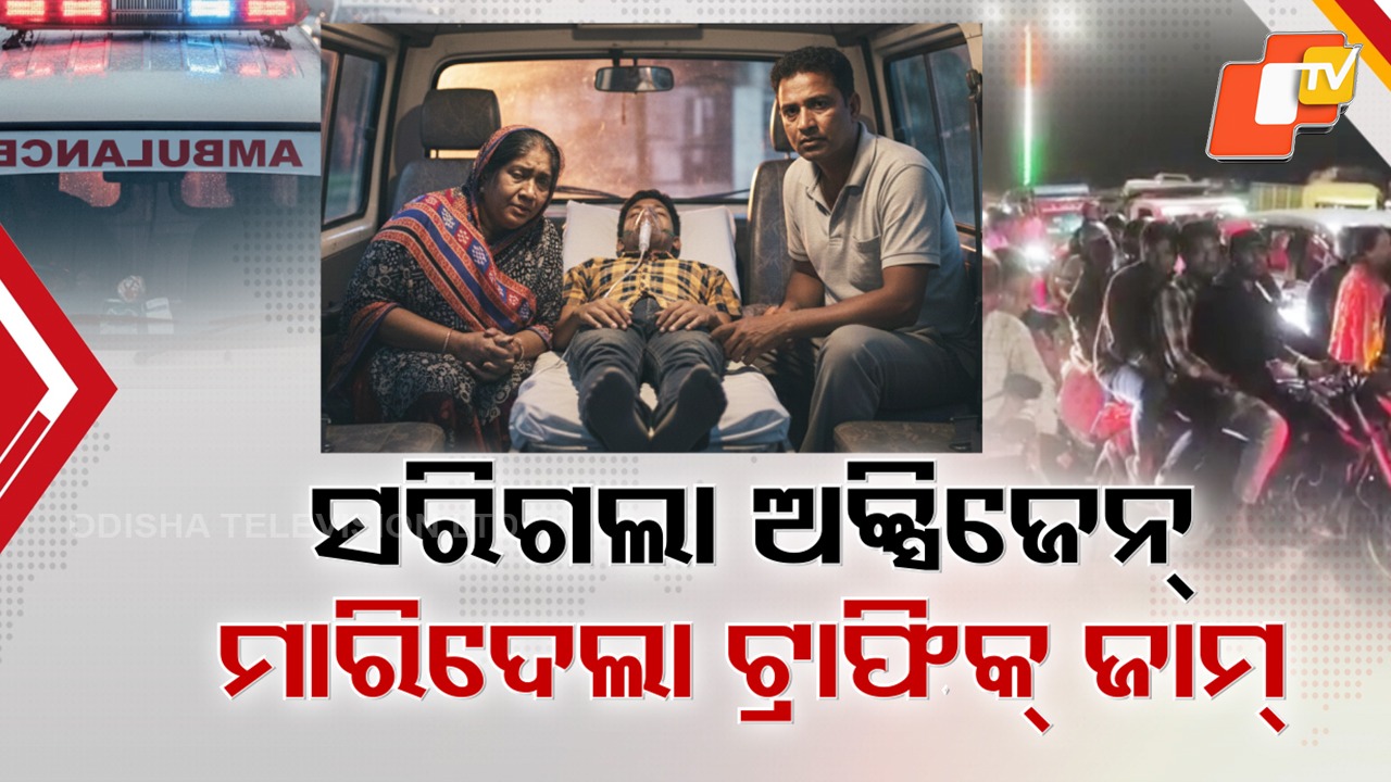 Fatal Consequence of Traffic Jam: ମଝି ରାସ୍ତାରେ ମାରିଦେଲା ଟ୍ରାଫିକ୍ ଜାମ୍ ! ବିଶ୍ବକର୍ମା ପୂଜା ଭିଡ଼ରେ ଫସିଗଲା ଆମ୍ବୁଲାନସ