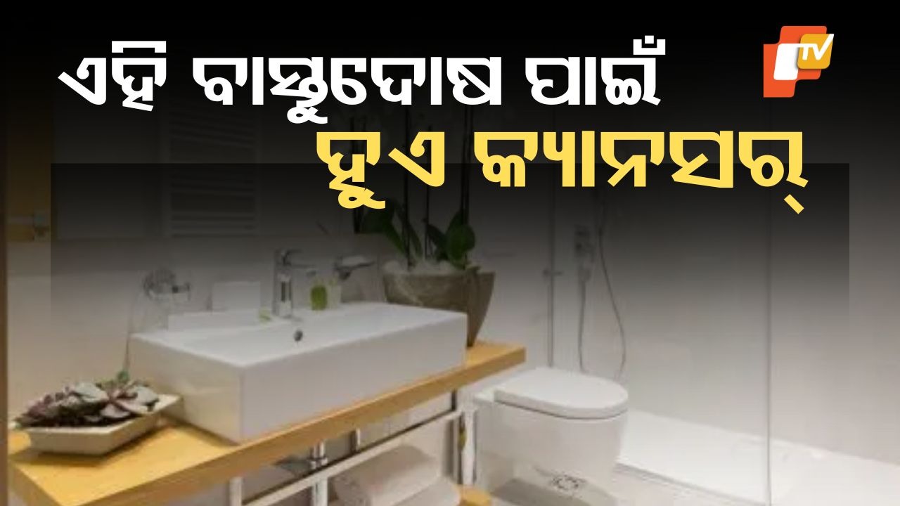 Cancer Linked to Vastu Error: ଏହି ବାସ୍ତୁ ଦୋଷ ପାଇଁ ହୋଇଥାଏ କ୍ୟାନସର୍ ଭଳି ରୋଗ, ଆଗରୁ ପ୍ରତିକାର କରିନେବା ଭଲ