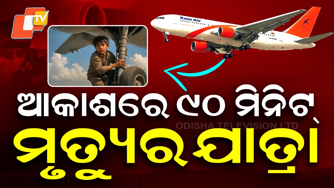 13-Year-Old Afghan Boy: ୯୦ ମିନିଟ୍ ମୃତ୍ୟୁର ଯାତ୍ରା, କାବୁଲରୁ ଦିଲ୍ଲୀ ଆକାଶକୁ ଉଡ଼ି ଉଡ଼ି ଆସିଲେ