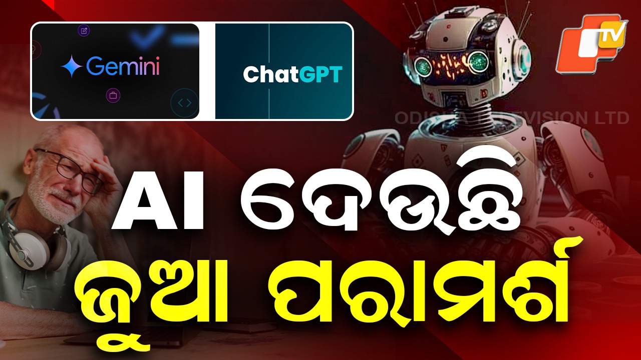 AI's Shocking Gambling Tips:  ଏଆଇ ବ୍ୟବହାର କରୁଛନ୍ତି କି ? ବାଜିରେ ଲାଗିପାରେ ଜୀବନ...ସତର୍କ ରୁହନ୍ତୁ