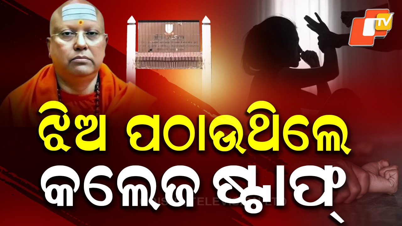 Sexually Harassing Women Students: ଆଶ୍ରମରେ ଚାଲିଥିଲା ଯୌନଶୋଷଣ, ସାଧୁ ବେଶରେ ବାବା କରୁଥିଲେ ପାପ...