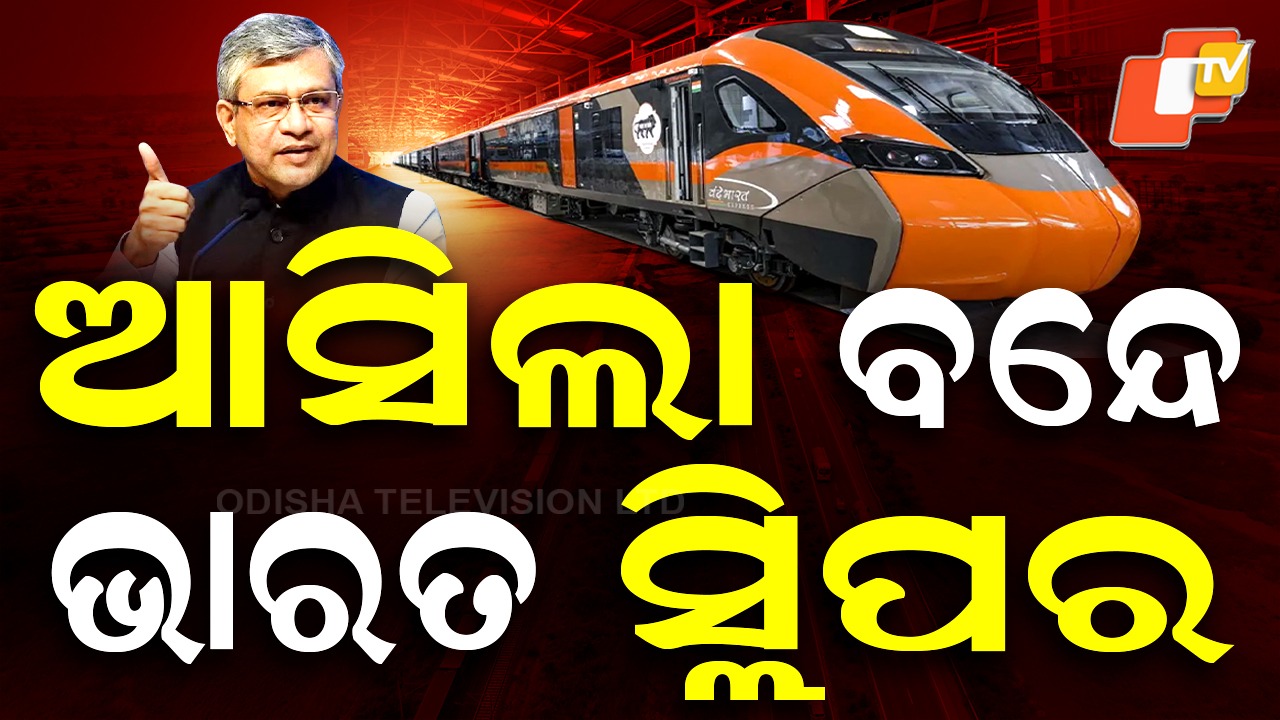 Vande Bharat Sleeper Train: ଅପେକ୍ଷାର ଅନ୍ତ, ବନ୍ଦେ ଭାରତ ସ୍ଲିପର ଟ୍ରେନ୍ ଲଞ୍ଚ ପାଇଁ ପ୍ରସ୍ତୁତ