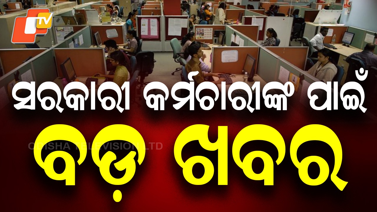 Govt Employees: ସରକାରୀ କର୍ମଚାରୀଙ୍କ ପାଇଁ ଖୁସି ଖବର, ପୂଜା ପାଇଁ ମିଳିବ ଆଗୁଆ ଦରମା