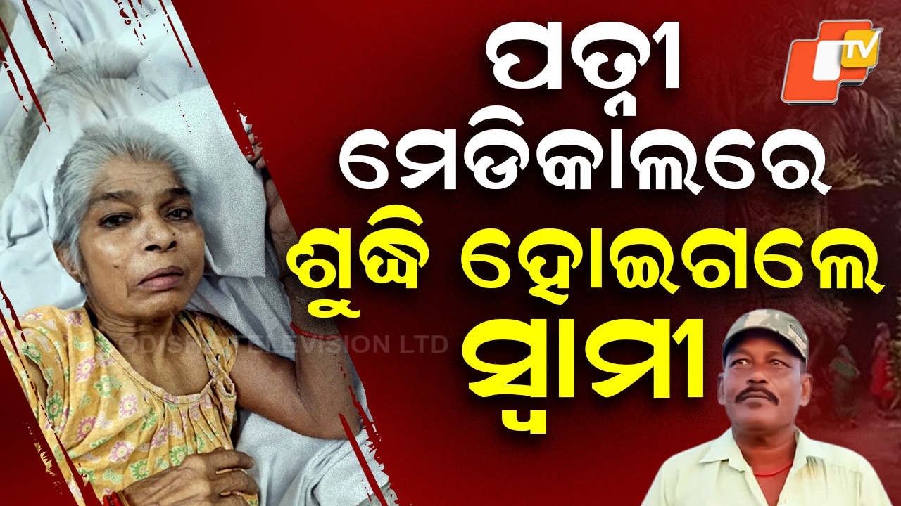 A Wife Betrayed: ପତ୍ନୀ ମେଡିକାଲ୍ରେ ଶୁଦ୍ଧି ହୋଇଗଲେ ସ୍ୱାମୀ