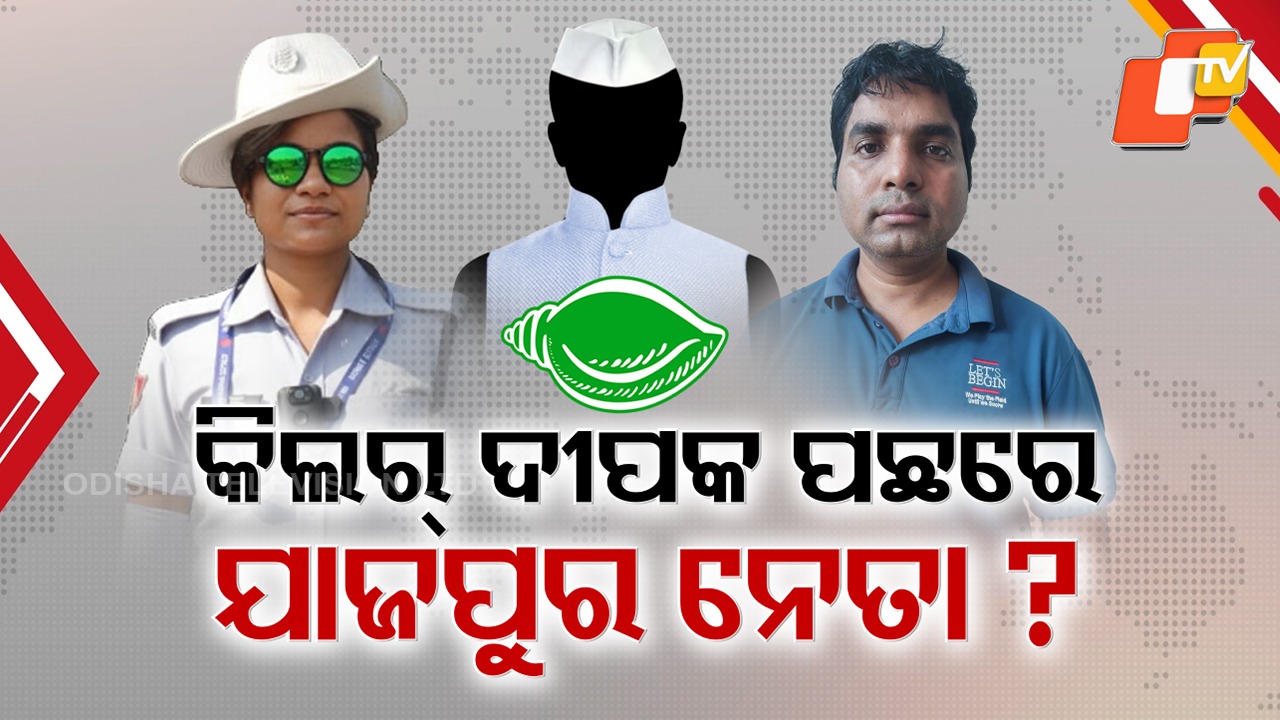 Deepak Rout Murder Accused: ହତ୍ୟାକାରୀ ଦୀପକ ପଛରେ କିଏ ସେ ଯାଜପୁରିଆ ନେତା ? ୨୦୨୨ରେ ତଥ୍ୟ ଲୁଚାଇଥିବା ବିଜେଡିକୁ ଘେରିଲା ବିଜେପି
