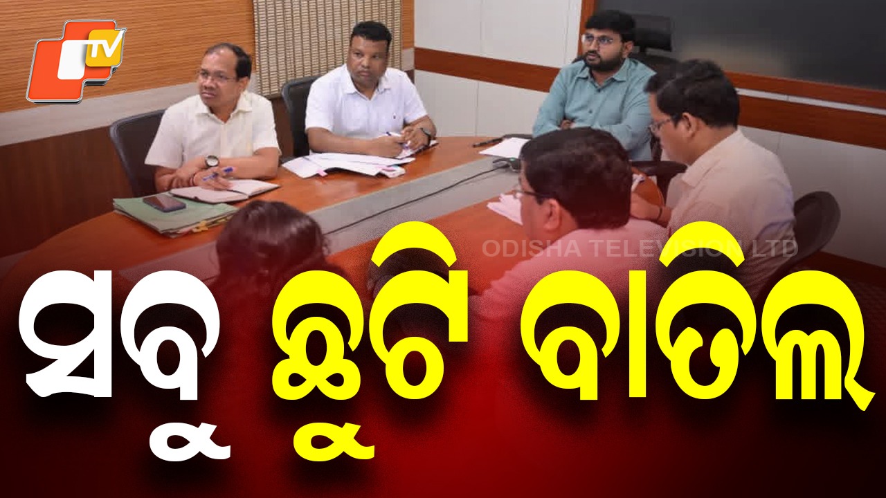 Koraput: ସବୁ ସରକାରୀ କର୍ମଚାରୀଙ୍କ ଛୁଟି ବାତିଲ୍, ହେଡକ୍ବାଟର୍ସ ନ ଛାଡିବାକୁ ନିର୍ଦ୍ଦେଶ