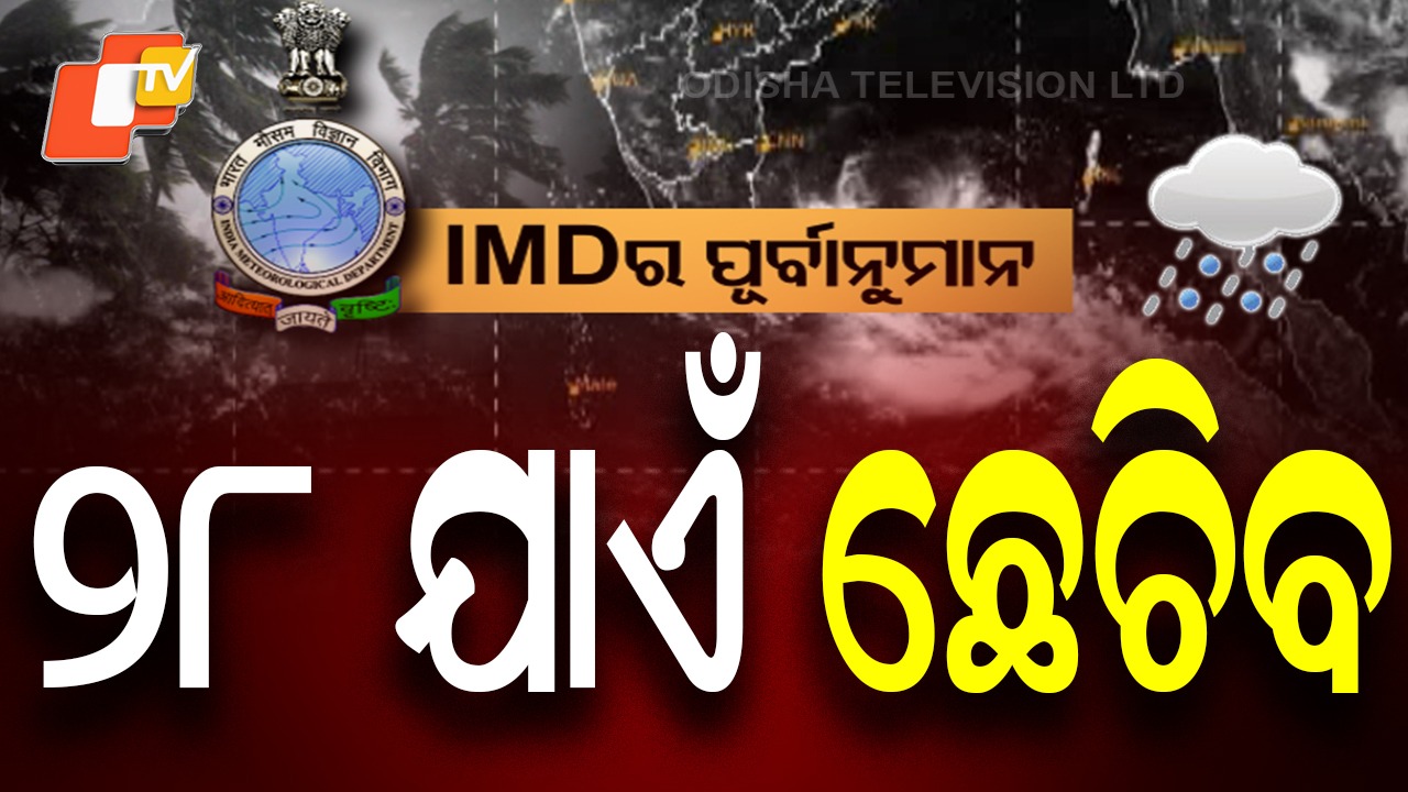 Heavy Rainfall Alert: ଆସୁଛି ବଡ଼ ବର୍ଷା, ପ୍ରବଳ ବର୍ଷିବ