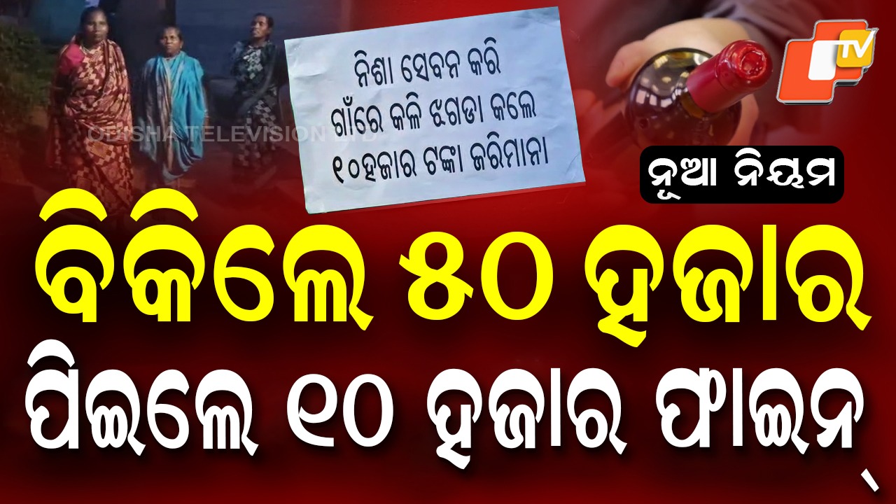 Nuapada Village Bans Liquor: ନିଶା କାରବାର କଲେ ୫୦ ହଜାର ଫାଇନ ସହ ୨୦ ବର୍ଷ ଗାଁରୁ ବାସନ୍ଦ, ନିଷ୍ପତ୍ତି ନେଲେ ଗାଁ ଲୋକେ