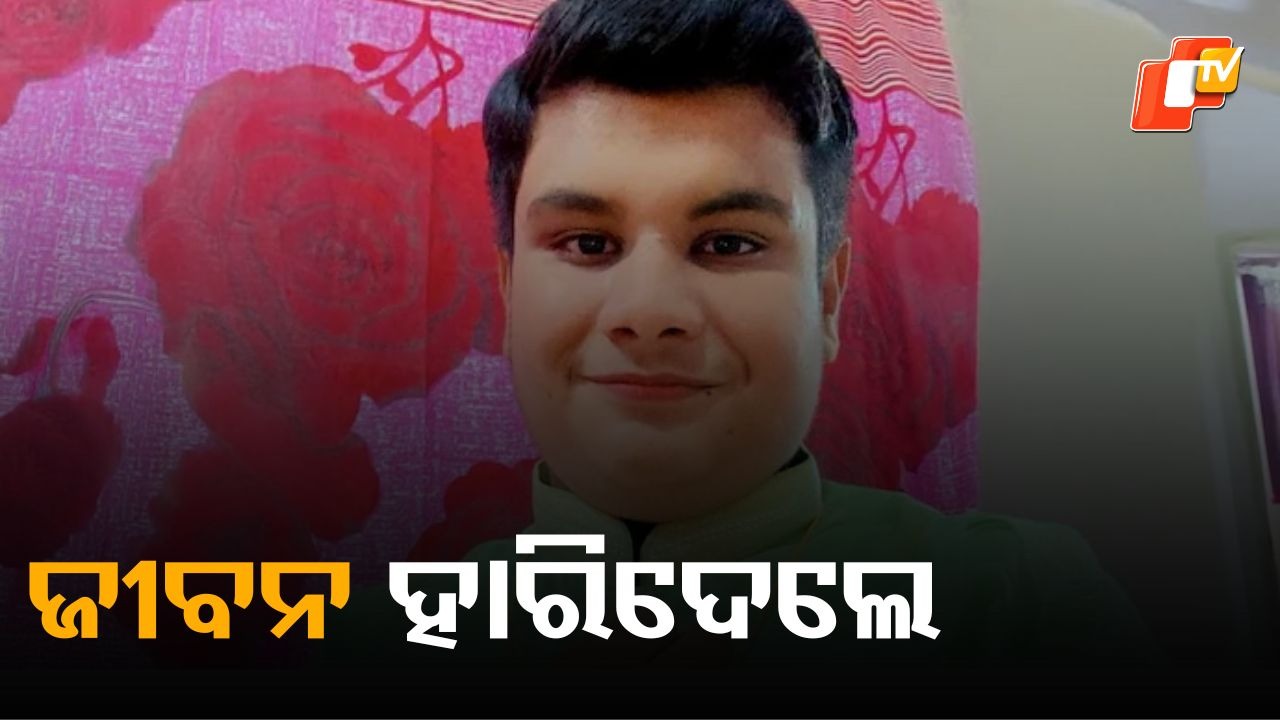 Medical student dies: ନିଟ୍ରେ ୯୯.୯୯% ମାର୍କ, କିନ୍ତୁ ଜୀବନ ହାରିଦେଲେ...ସୁଇସାଇଡ ନୋଟ ଜବତ