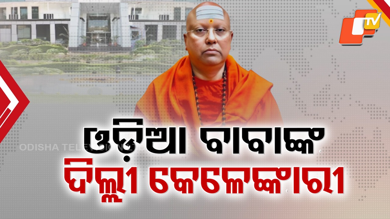 Self-Styled Baba Exposed: ଦିଲ୍ଲୀରେ ଯୌନକାଙ୍ଗାଳ ଓଡ଼ିଆ ବାବାଙ୍କ କାରନାମା, ଡଜନେରୁ ଅଧିକ ଛାତ୍ରୀଙ୍କୁ ଦେଇଛନ୍ତି ଯୌନ ନିର୍ଯାତନା
