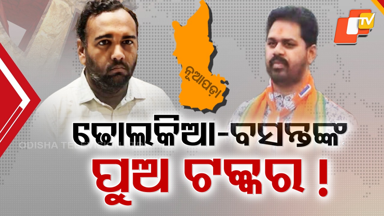 Nuapada Bypoll Heat Rises :  ନୂଆପଡ଼ାରେ ଫିଲ୍ ହେଲାଣି ବାଇ-ପୋଲ୍ ହିଟ୍ , ଢୋଲକିଆଙ୍କ ପୁଅକୁ ଟକ୍କର ଦେଇପାରନ୍ତି ବସନ୍ତଙ୍କ ପୁଅ