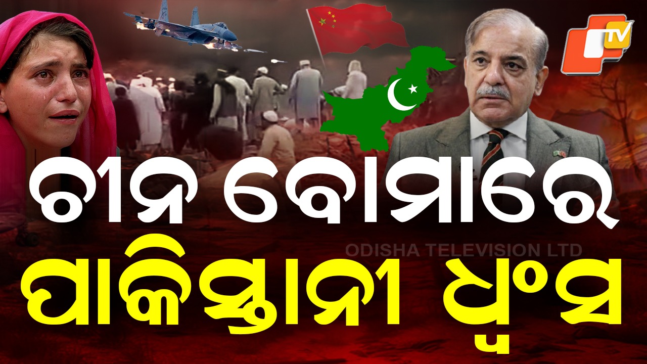 Pakistan Bombs Own Citizens: ଛଟପଟ ହୋଇ ମରିଗଲେ ୩୦ରୁ ଅଧିକ ପାକିସ୍ତାନୀ, ଆକାଶମାର୍ଗରୁ ଘନ ଘନ ମିସାଇଲ୍ ମାଡ଼
