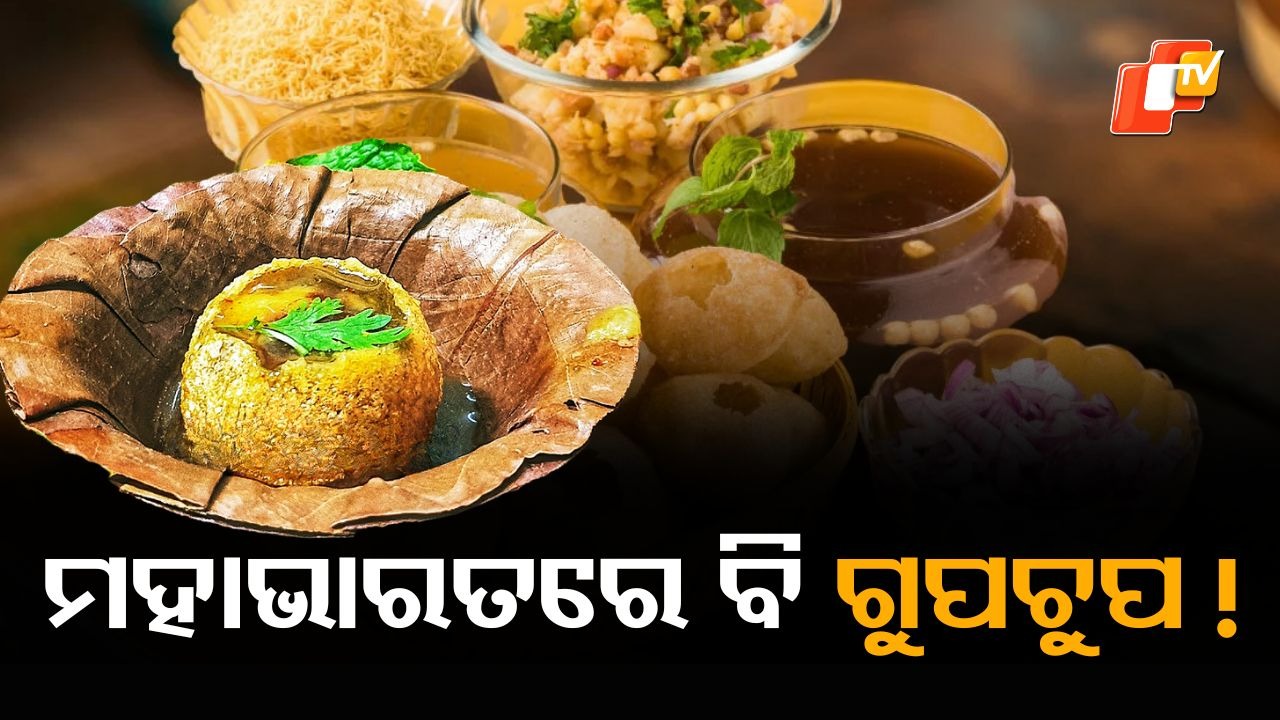 Pani Puri connection with Mahabharata: ମହାଭାରତରେ କିଏ ବନେଇଥିଲେ ଗୁପଚୁପ, କାହିଁକି ଓ କିଭଳି ଜାଣିବା ପାଇଁ ପଢ଼ନ୍ତୁ