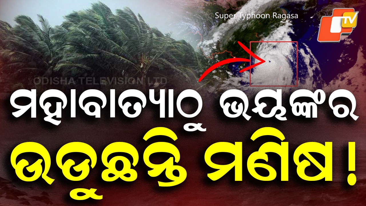 Typhoon 'Ragasa': ‘ରାଗାସା’ର ତାଣ୍ଡବରେ ଛାରଖାର ଫିଲିପାଇନ୍ସ, ମହାବାତ୍ୟାଠୁ ଆହୁରି ଭୟଙ୍କର