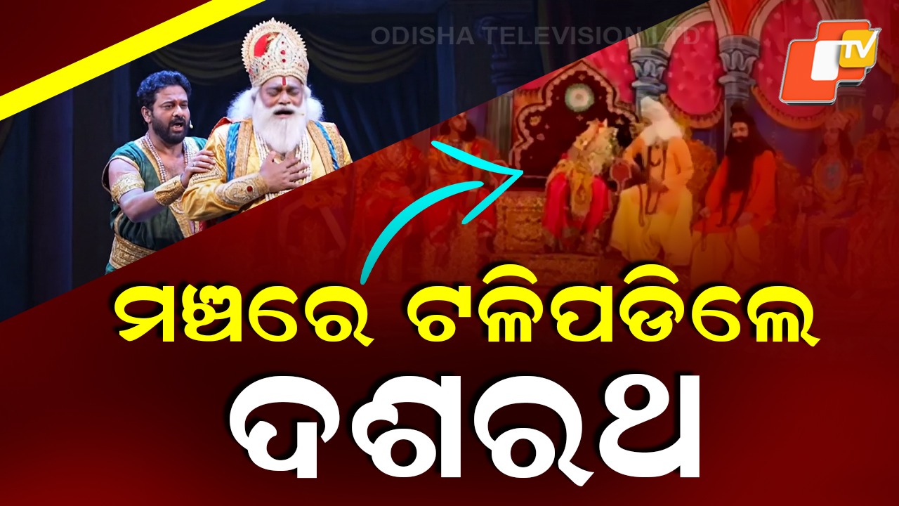 King Dashrath In Ramleela Dies: ରାମଲୀଳା ମଞ୍ଚରୁ ରାମ ନାମ ସତ୍ୟ ହୈ…ସେ ରାତିକୁ କେହି ବି ଭୁଲିପାରିବେ ନାହିଁ