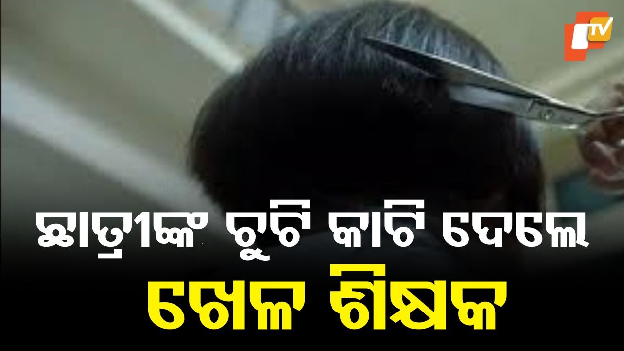 Teacher cuts student's hair: ଖେଳ ଶିକ୍ଷକଙ୍କ କାରନାମା; କାଟି ଦେଲେ ଛାତ୍ରୀଙ୍କ ଚୁଟି