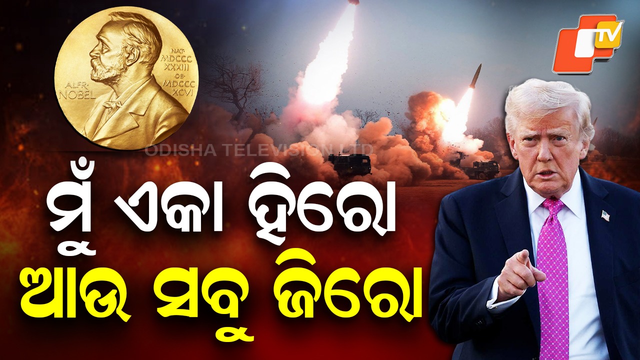 Donald Trump For Nobel Peace Prize: ମୁଁ ଯାହା କରିଛି ଆଉ କେହି ପାରିବେନି, ମୋତେ ନୋବେଲ ଦିଅ...୭ଟି ଯୁଦ୍ଧ ବନ୍ଦ କରିବାର ମାରୁଛନ୍ତି ବାହାସ୍ପଟ