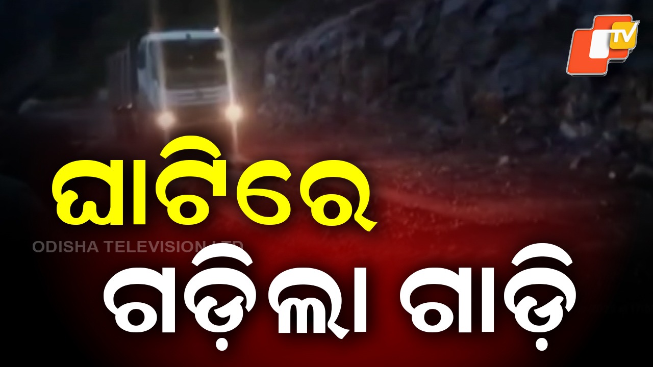 Kalinga Ghati : କଳିଙ୍ଗା ଘାଟିରେ ଭୁସ୍ଖଳନର ୧୦ ଦିନ ପରେ ଗଡିଲା ଗାଡି