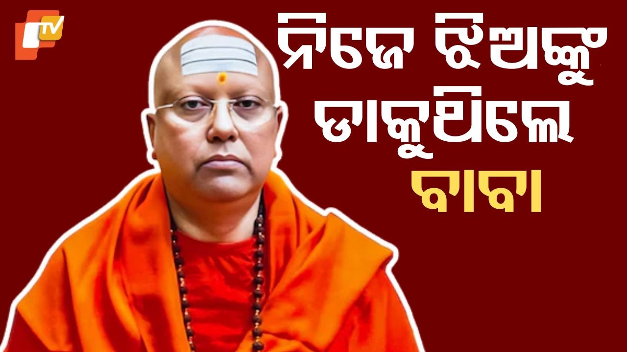 Allegations Mount Against Baba: ବାବାଙ୍କ ବିରୋଧରେ ଲମ୍ୱୁଛି ଅଭିଯୋଗ ତାଲିକା, ସତ ଧରାଇଦେବ କଲ୍ ରେକର୍ଡ ଓ ଭିଡିଓ ଫୁଟେଜ୍