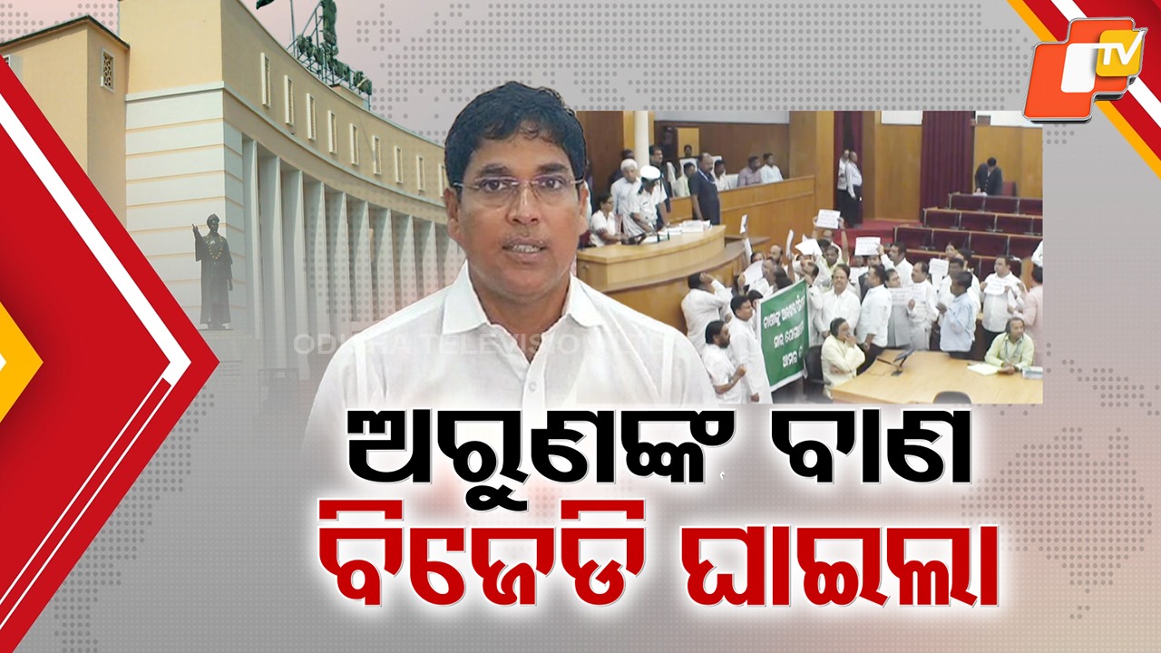 BJD Shaken by Arun Sahoo’s Sharp Attack: ଅରୁଣ ସାହୁଙ୍କ ତେରେଚ୍ଛା ବାଣରେ ଘାଇଲା ବିଜେଡି, ଶଙ୍ଖ ଦଳରେ କମ୍ପନ