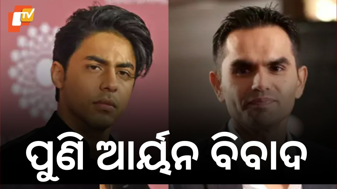 Controversy Hits Aryan Khan’s Web Series: ସମୀର ୱାଙ୍ଖଡେ ଆର୍ୟନ ଖାନଙ୍କ ୱେବ ସିରିଜ 'ଦି ବାଡ୍ସ ଅଫ୍ ବଲିଉଡ'କୁ ନେଇ କାହିଁକି କୋର୍ଟରେ ?