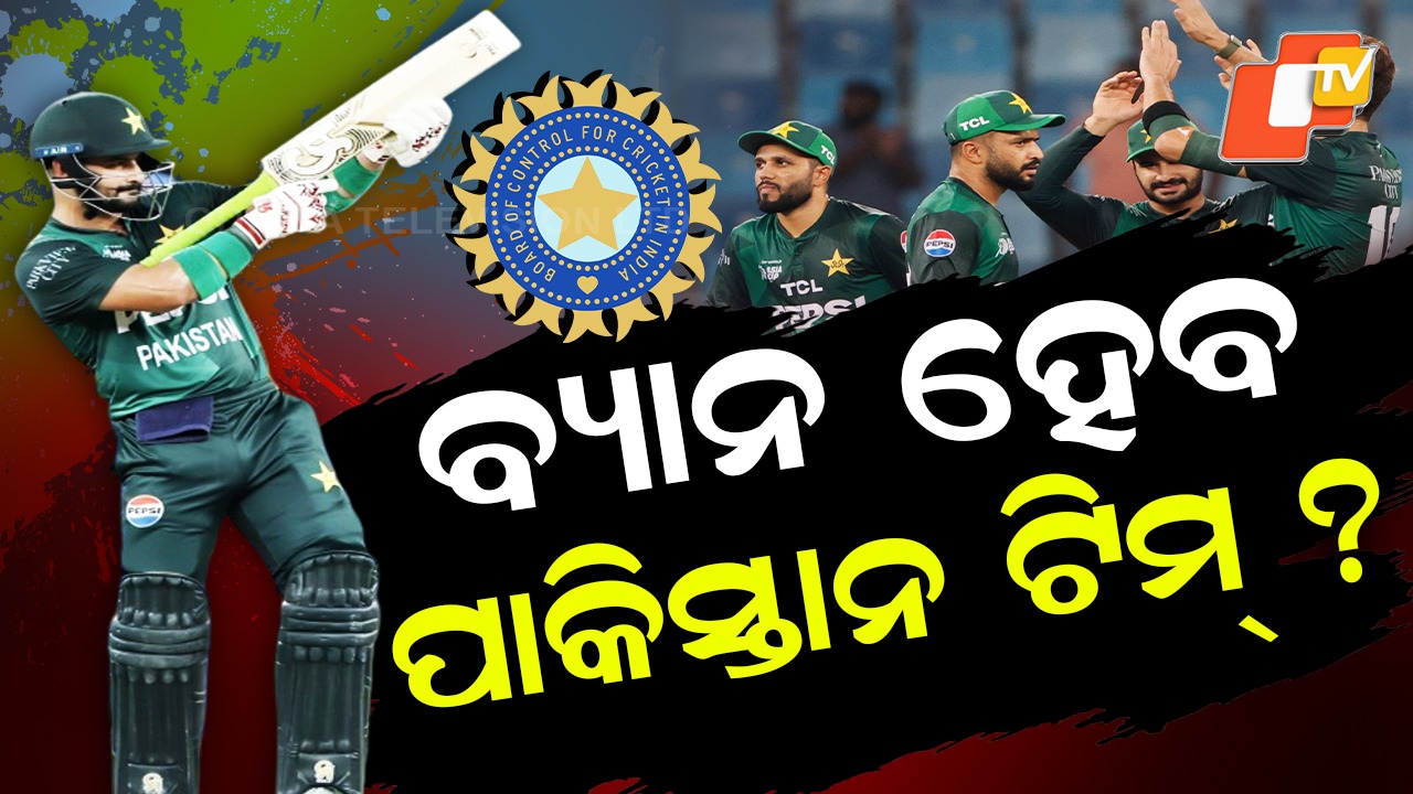 India Files ICC Complaint Against Pakistan: ଦେଖାଇଥିଲେ ବନ୍ଧୁକ ହେବ ବ୍ୟାନ ! ଛାଡିଯିବ ସବୁ ଫୁଟାଣି