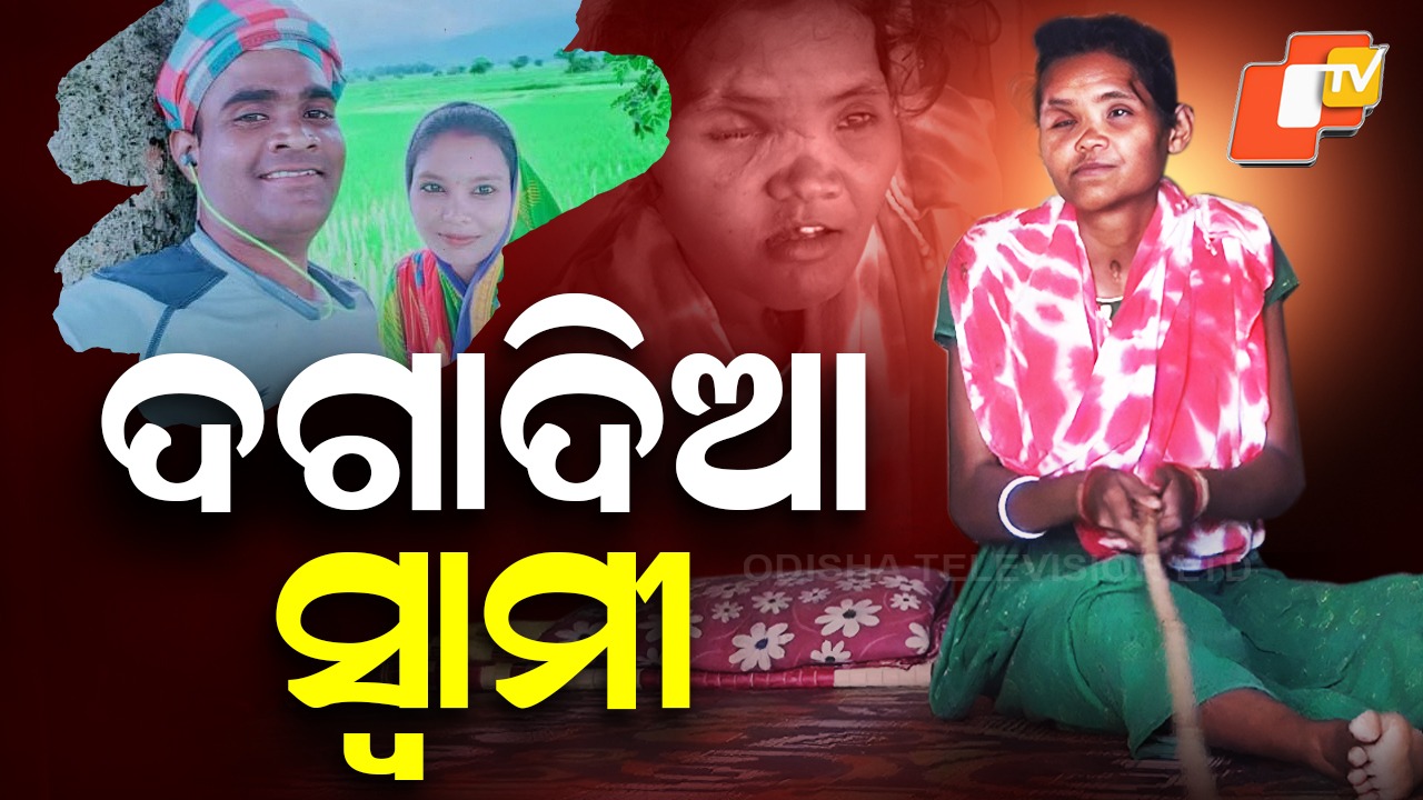 Betrayal Husband: ଚେହେରା ବଦଳିବାରୁ ବଦଳି ଗଲା ସ୍ୱାମୀଙ୍କ ଚରିତ୍ର