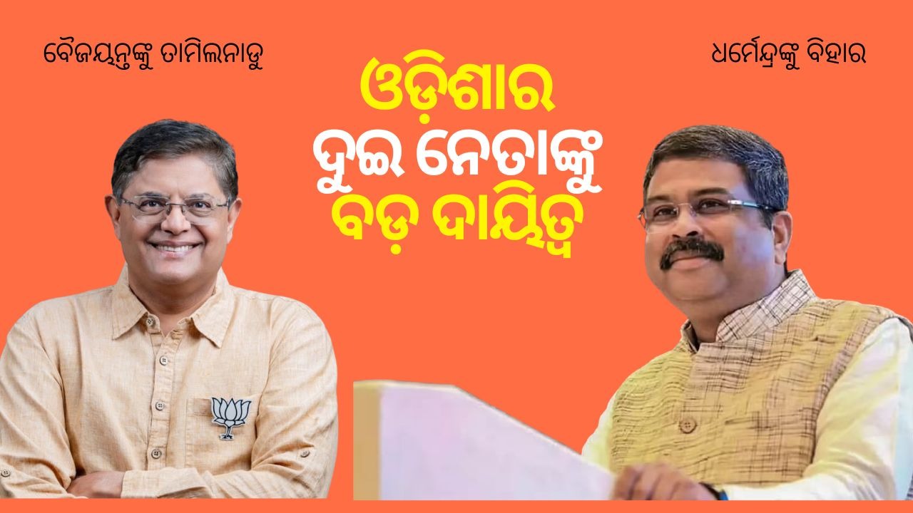 BJP : ବୈଜୟନ୍ତଙ୍କୁ ତାମିଲନାଡୁ ଓ ଧର୍ମେନ୍ଦ୍ରଙ୍କୁ ବିହାର ନିର୍ବାଚନ ଦାୟିତ୍ବ , ଘୋଷଣା କଲା ବିଜେପି