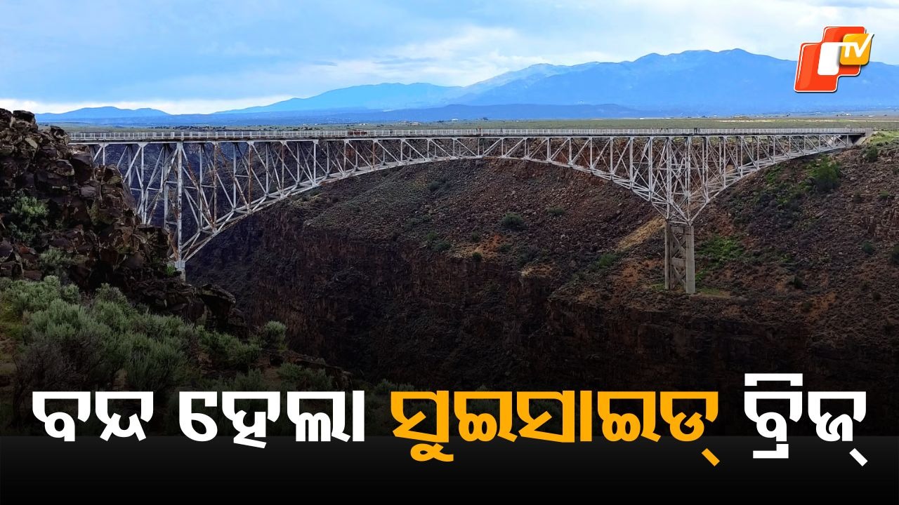 Rio Grande Gorge Bridge Close: ‍ବନ୍ଦ ହେଲା ସୁଇସାଇଡ୍ ବ୍ରିଜ୍ , ଦିନେ ଥିଲା ମରଣର ଫାଶ