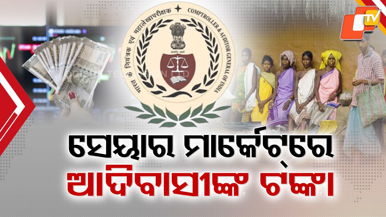 Serious Financial Irregularities: ସିଏଜି ଧରିଲେ ITDAରେ ଦେଢଶହ କୋଟିର ଘୋଟାଲା, ମ୍ୟୁଚୁଆଲ ଫଣ୍ଡ ଓ ସେୟାର ମାର୍କେଟରେ ଲଗାଇଥିଲେ ବାବୁ