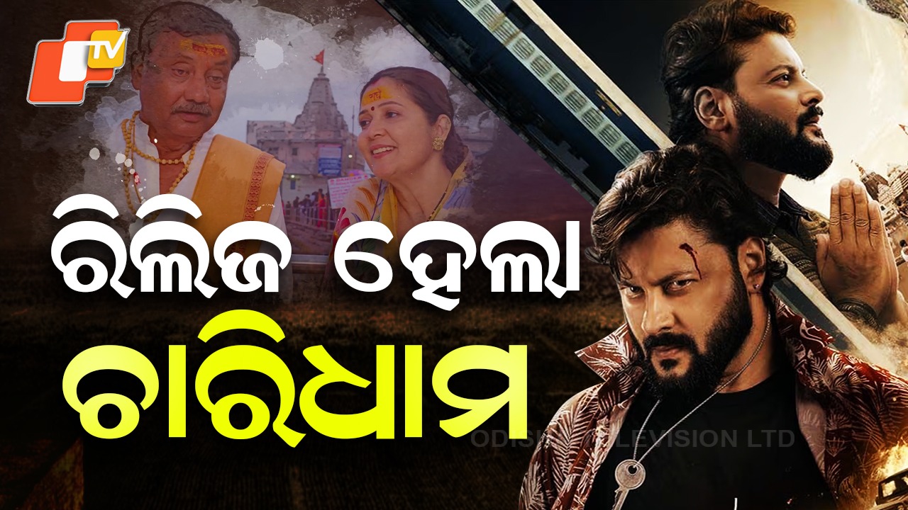 Charidham Brings Festive Buzz : ରିଲିଜ ହୋଇଛି ସିନେମା ଚାରିଧାମ, ଓଡ଼ିଶାର ୬୦ରୁ ଉର୍ଦ୍ଧ୍ବ ହଲରେ ଦେଖିପାରିବେ ଦର୍ଶକ