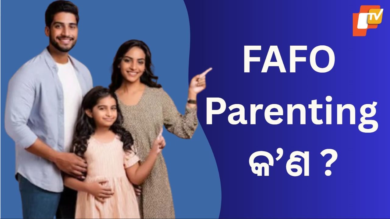 FAFO Parenting:  ଶିଶୁଙ୍କୁ ନିଜ ଅନୁଭୂତିରୁ ଶିଖିବାକୁ ଦେବାର ଏକ ନୂତନ ବିଚାରଧାରା