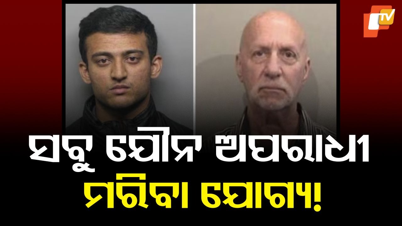 Deserved to die: ସବୁ ଯୌନ ଅପରାଧୀ ମରିବା ଯୋଗ୍ୟ!