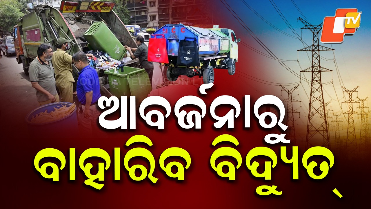 BMC ON GARBAGE MANAGEMENT : ଦୁର୍ଗନ୍ଧରେ ଆଉ ଦହଗଞ୍ଜ ହେବେ ନାହିଁ ରାଜଧାନୀବାସୀ, ଅଳିଆରୁ ବିଜୁଳି ଉତ୍ପାଦନ କରିବ ବିଏମସି