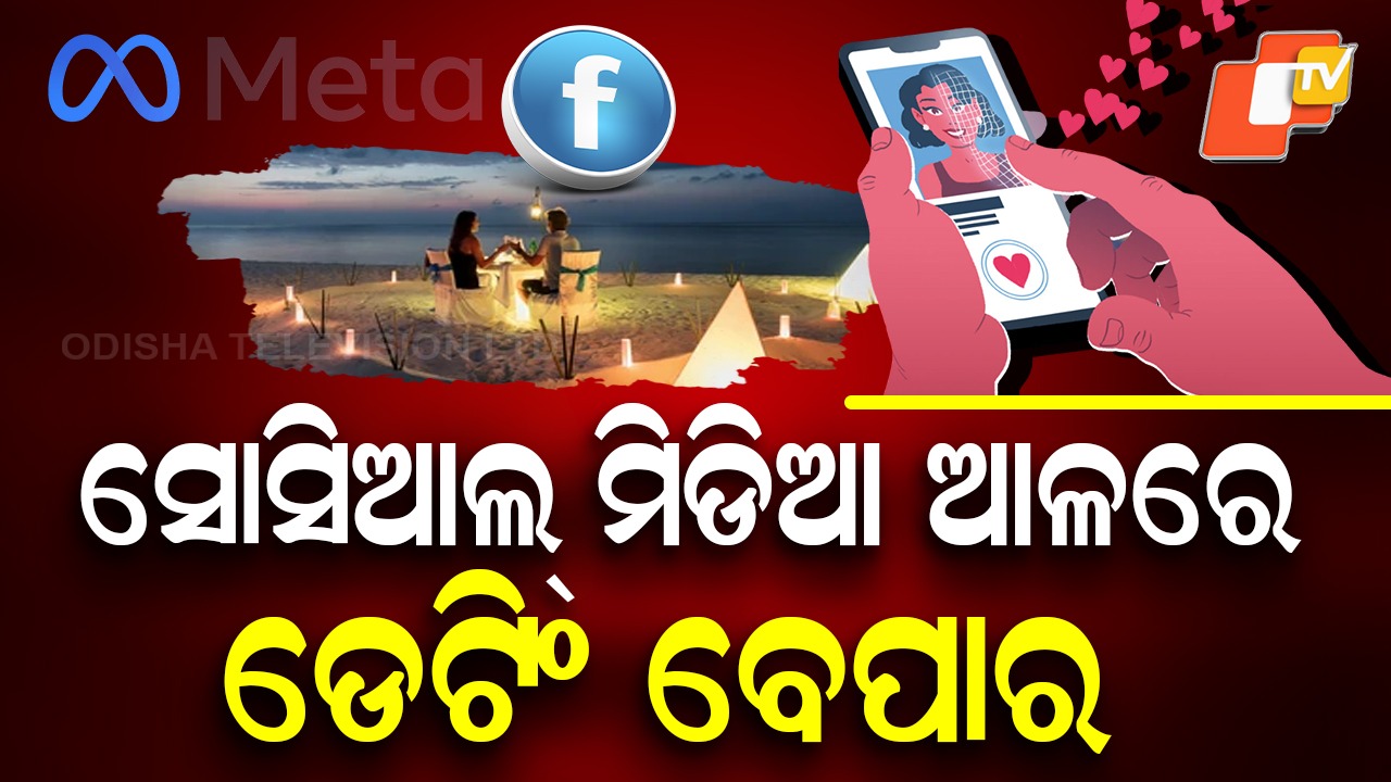 AI Will Find Perfect Match: ଏଠି ମିଳିବେ ଡେଟିଂ ପାର୍ଟନର୍ , ଏବେ ଫେସ୍‌ବୁକ୍ ଜୁଟେଇଦେବ ମନପସନ୍ଦର ମଣିଷ