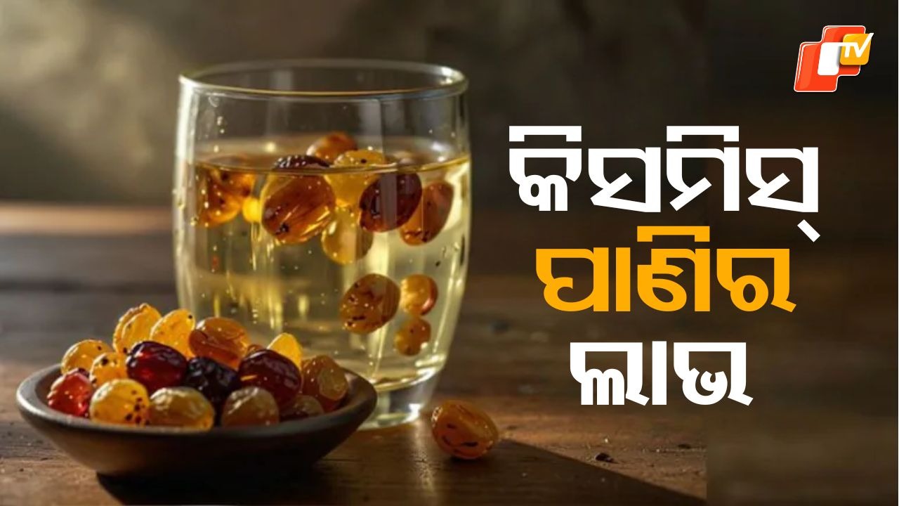 Raisin water benefits: ଓଜନ ହ୍ରାସ କରିବାକୁ ଚାହୁଁଛନ୍ତି କି? ସକାଳେ ଉଠିବା ମାତ୍ରେ ଖାଲି ପେଟରେ କିସମିସ୍ ପାଣି ପିଇବାର ଅଭ୍ୟାସ କରନ୍ତୁ