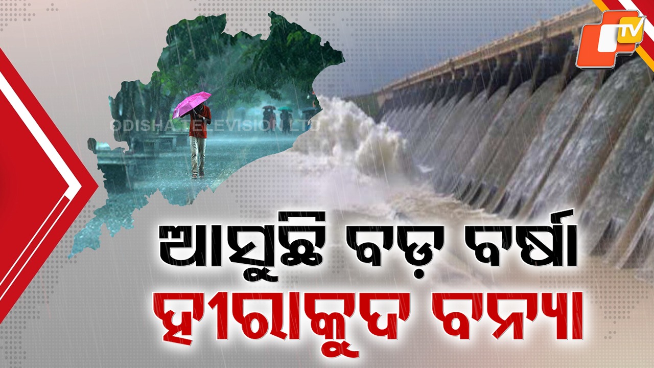 Very Heavy Rain Alert: ଲଘୁଚାପ ପ୍ରଭାବରେ କାଲିଠୁ ରାଜ୍ୟରେ ବଡ଼ ବର୍ଷା, ୩ ଦିନ ଦକ୍ଷିଣରୁ ଉପକୂଳ ଯାଏଁ ଛେଚିବ ବର୍ଷା
