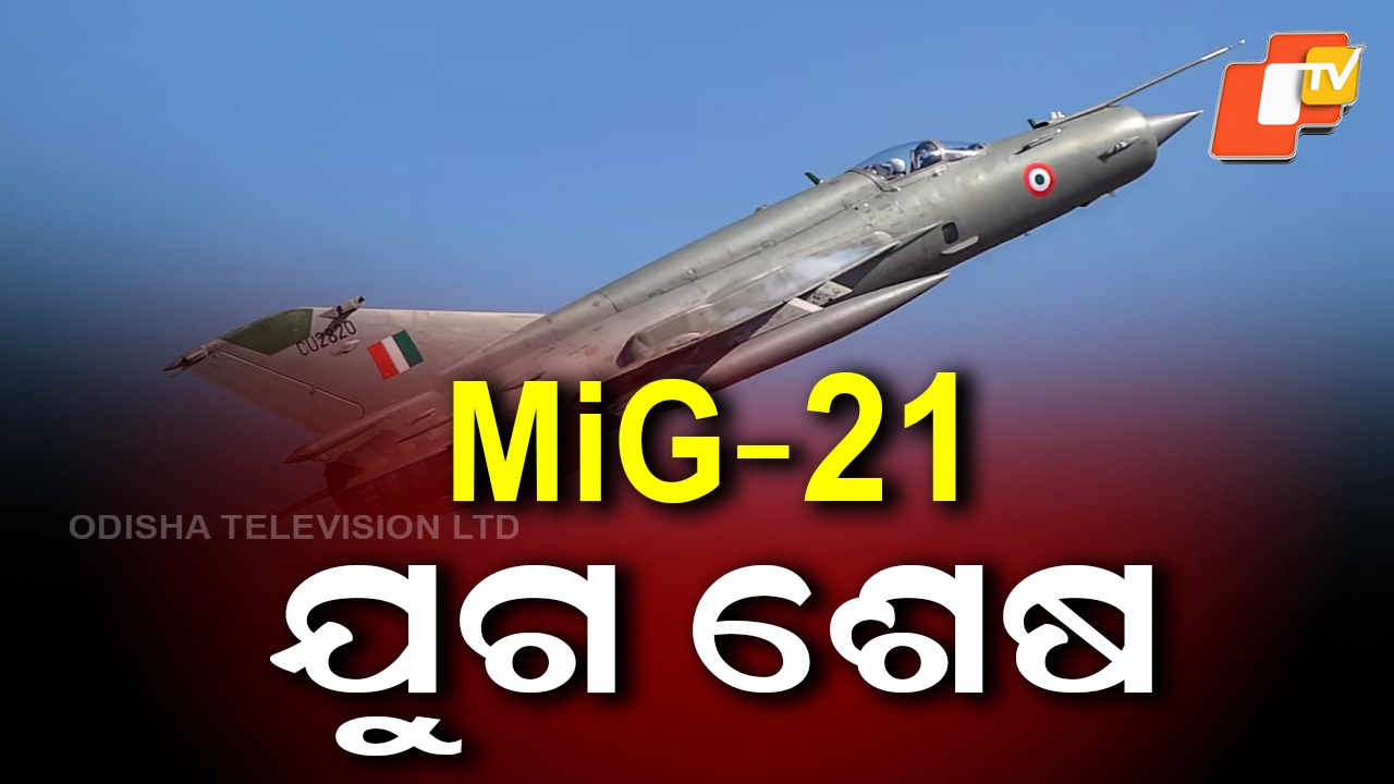 MiG-21: ସରିଲା ଲଢୁଆ ବିମାନ ମିଗ୍-21ର ଯୁଗ