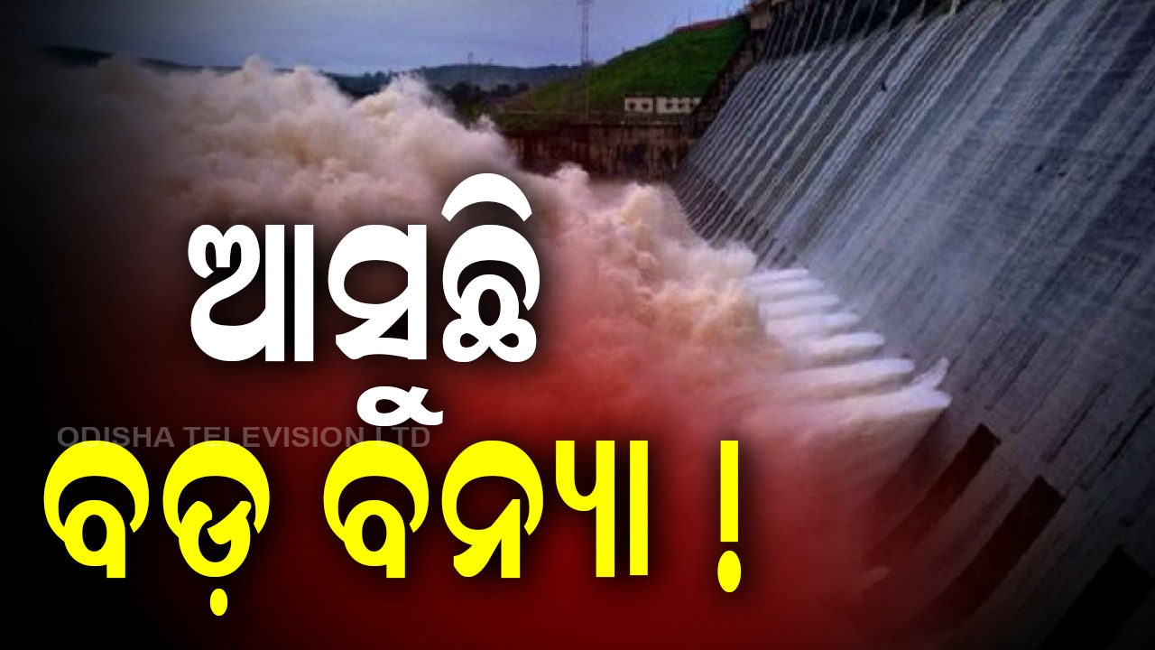 Flood Alert : ପ୍ରବଳ ବର୍ଷାରେ ଫୁଲୁଛି ମହାନଦୀ, ଆସିବ ବଡ ବନ୍ୟା !
