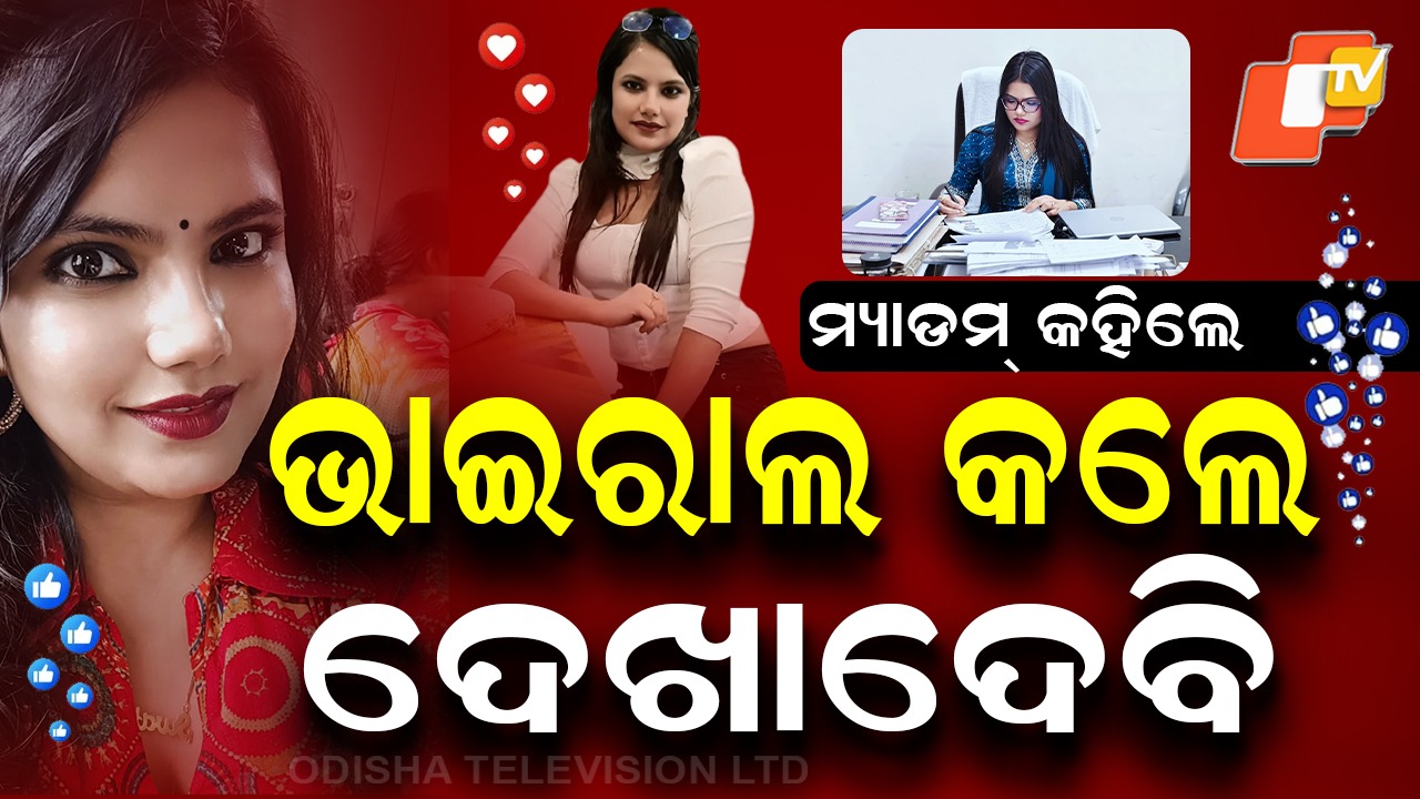 PCS Officer: ମ୍ୟାଡାମ୍‌ ସାହେବାଙ୍କ ଭାଇରାଲ ନିଶା; ଲାଇଭ ଆସୁଛନ୍ତି, ଫ୍ୟାନ୍ ଖୋଜୁଛନ୍ତି