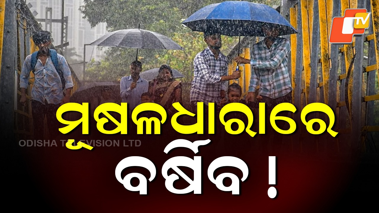 Heavy Rain: ଆଜିଠୁ ବଡ଼ ବର୍ଷା, ପ୍ରବଳ ଛେଚିବ!