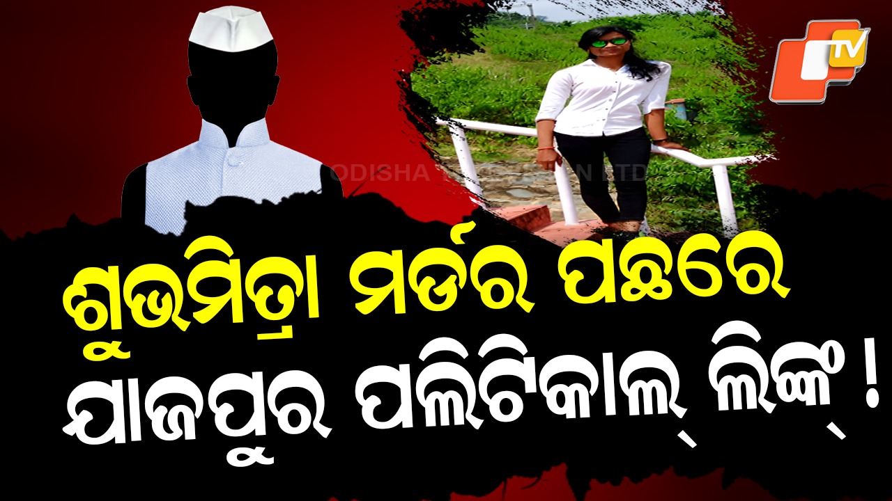 BJP Alleges Political Conspiracy: ଶୁଭମିତ୍ରା ମର୍ଡର ପଛରେ ଯାଜପୁର ପଲିଟିକାଲ୍ ଲିଙ୍କ୍ ! ସେ ଶକ୍ତିଶାଳୀ ବ୍ୟକ୍ତି କିଏ ?