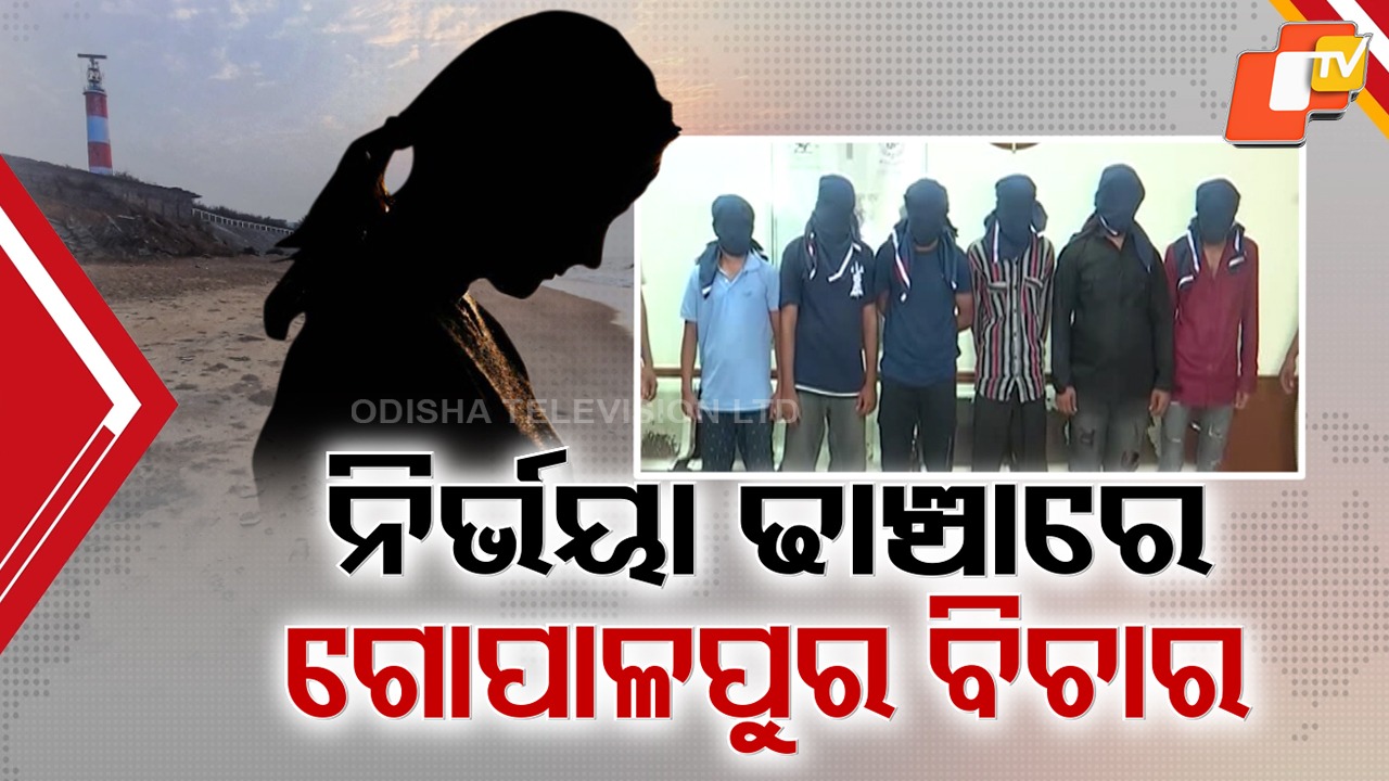Nirbhaya-Style Trial for Gopalpur Outrage: ‘ନିର୍ଭୟା’ ଭଳି ଚାଲିବ ଗୋପାଳପୁର ଲଜ୍ଜାର ବିଚାର ପ୍ରକ୍ରିୟା, ୩ ନାବାଳକଙ୍କୁ ସାବାଳକ ଭାବେ ଗ୍ରହଣ କଲେ କୋର୍ଟ
